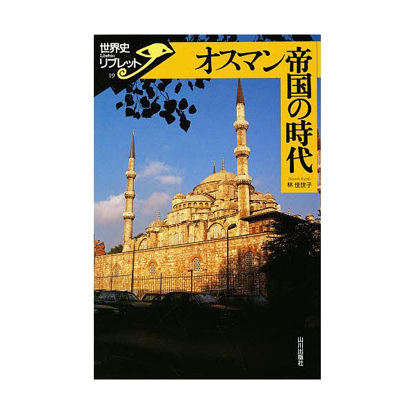 オスマン帝国の時代/林佳世子