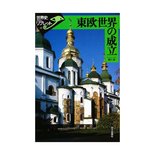 東欧世界の成立/細川滋