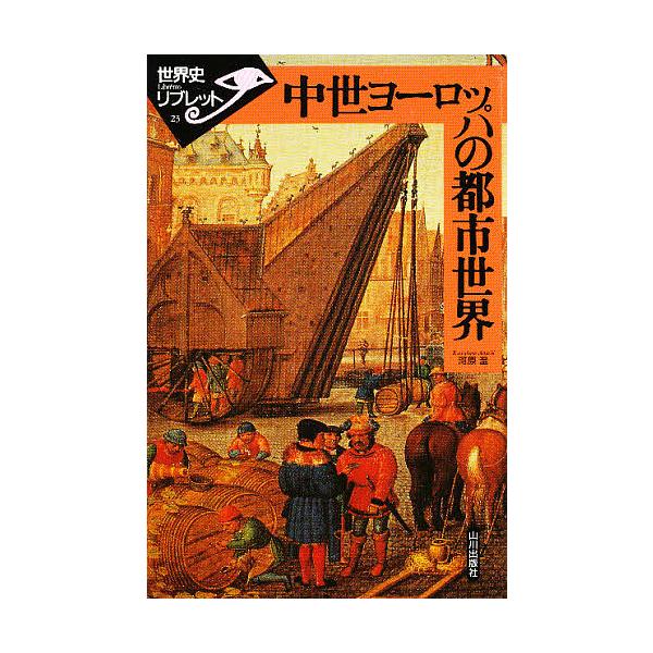 中世ヨーロッパの都市世界/河原温