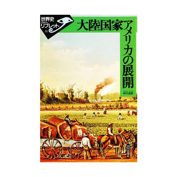 【3/16からクーポン有】大陸国家アメリカの展開/野村達朗