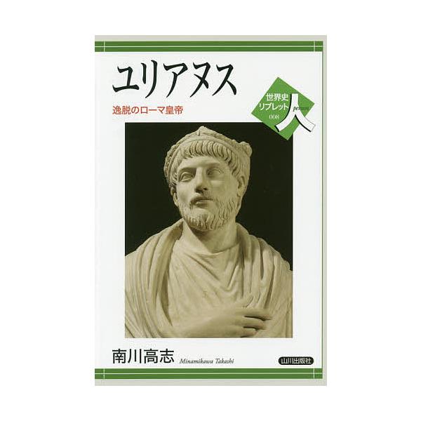 ユリアヌス 逸脱のローマ皇帝/南川高志