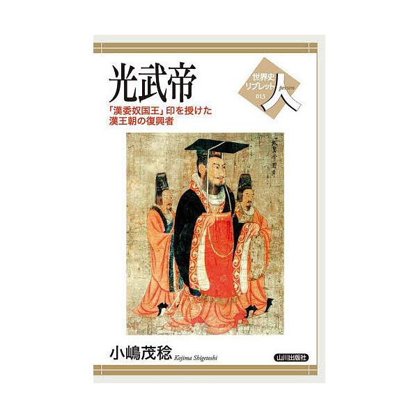 ※商品画像はイメージや仮デザインが含まれている場合があります。帯の有無など実際と異なる場合があります。著:小嶋茂稔出版社:山川出版社発売日:2023年07月シリーズ名等:世界史リブレット人 ０１３キーワード:光武帝「漢委奴国王」印を授けた漢...