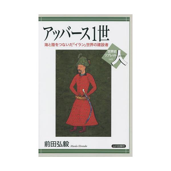 ※商品画像はイメージや仮デザインが含まれている場合があります。帯の有無など実際と異なる場合があります。著:前田弘毅出版社:山川出版社発売日:2022年01月シリーズ名等:世界史リブレット人 ４５キーワード:アッバース１世海と陸をつないだ「イ...