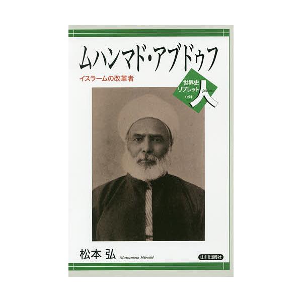 ムハンマド・アブドゥフ イスラームの改革者/松本弘