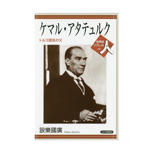 ケマル アタテュルク トルコ国民の父 設樂國廣 Bk Bookfanプレミアム 通販 Yahoo ショッピング