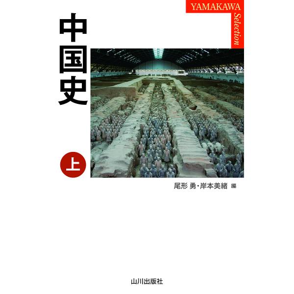 中国史 上/尾形勇/岸本美緒