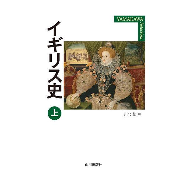 イギリス史 上/川北稔