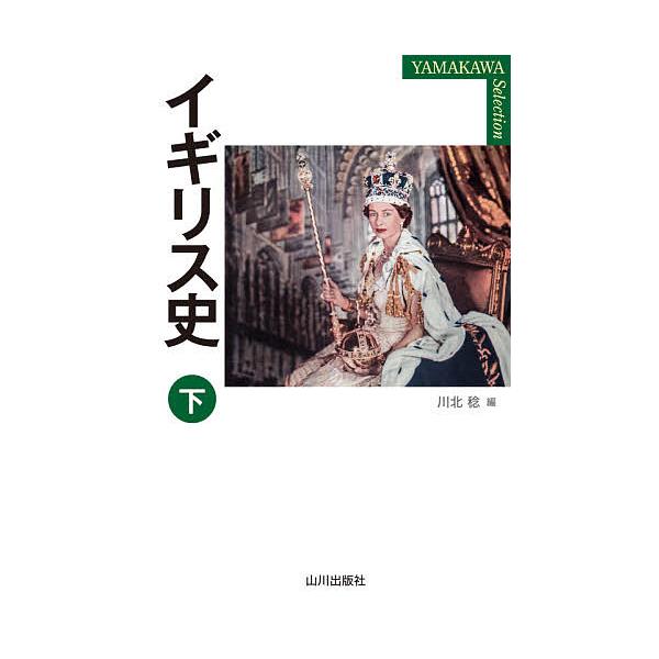 イギリス史 下/川北稔
