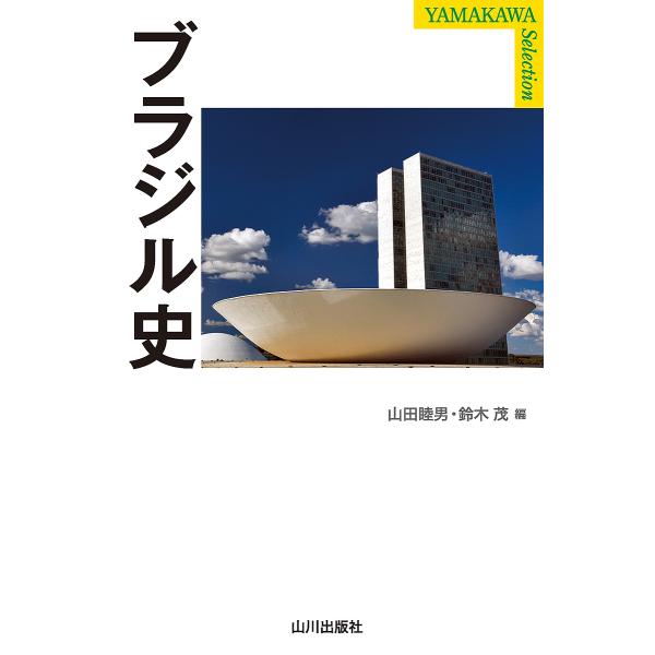 ブラジル史/山田睦男/鈴木茂