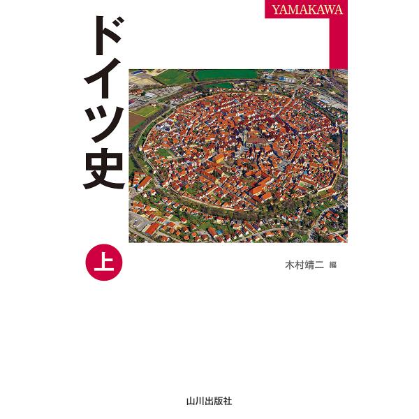 ドイツ史 上/木村靖二