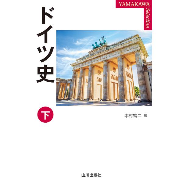 ドイツ史 下/木村靖二