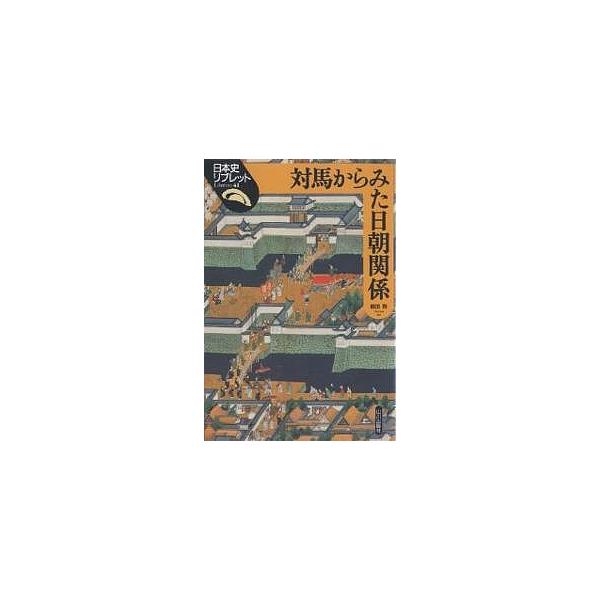※商品画像はイメージや仮デザインが含まれている場合があります。帯の有無など実際と異なる場合があります。著:鶴田啓出版社:山川出版社発売日:2006年08月シリーズ名等:日本史リブレット ４１キーワード:対馬からみた日朝関係鶴田啓 つしまから...