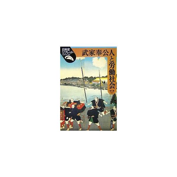 ※商品画像はイメージや仮デザインが含まれている場合があります。帯の有無など実際と異なる場合があります。著:森下徹出版社:山川出版社発売日:2007年02月シリーズ名等:日本史リブレット ４５キーワード:武家奉公人と労働社会森下徹 ぶけほうこ...