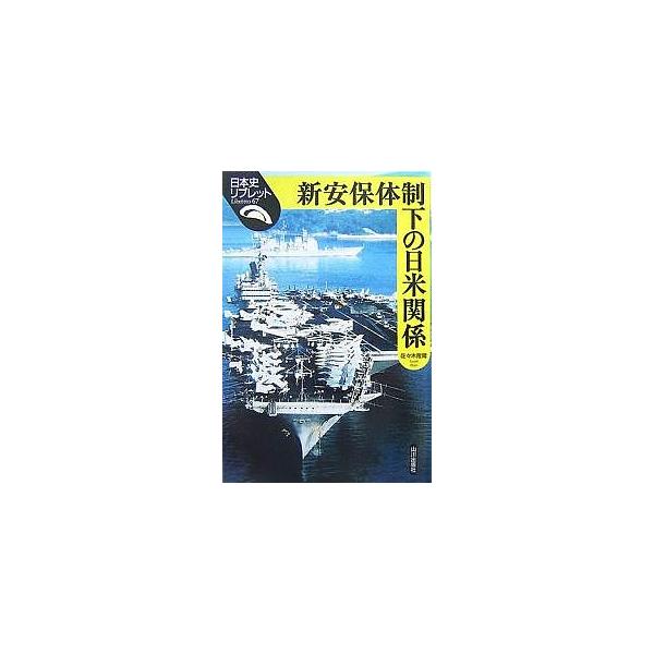 新安保体制下の日米関係/佐々木隆爾
