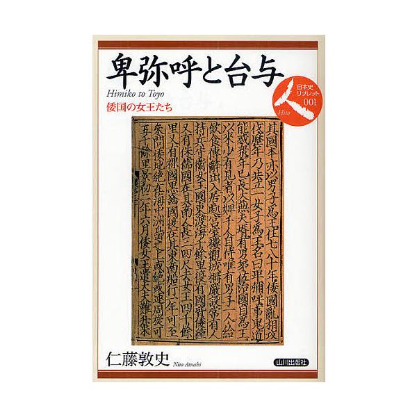 卑弥呼と台与 倭国の女王たち/仁藤敦史