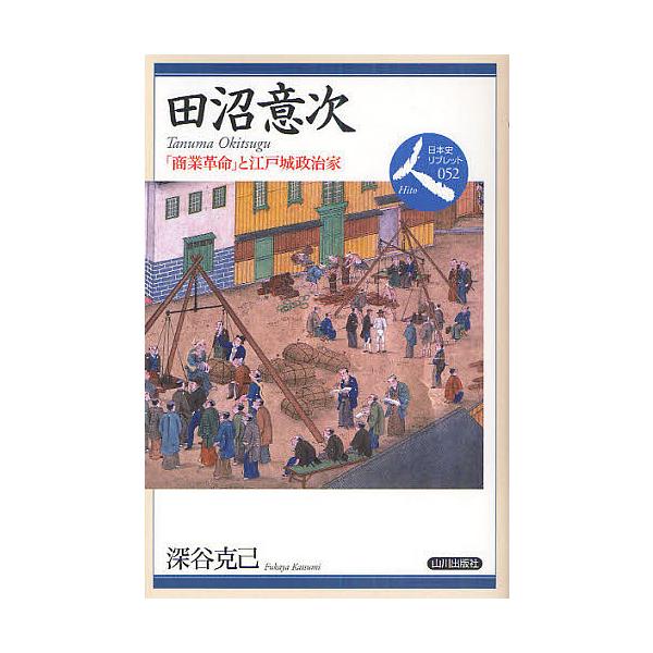 田沼意次 「商業革命」と江戸城政治家/深谷克己