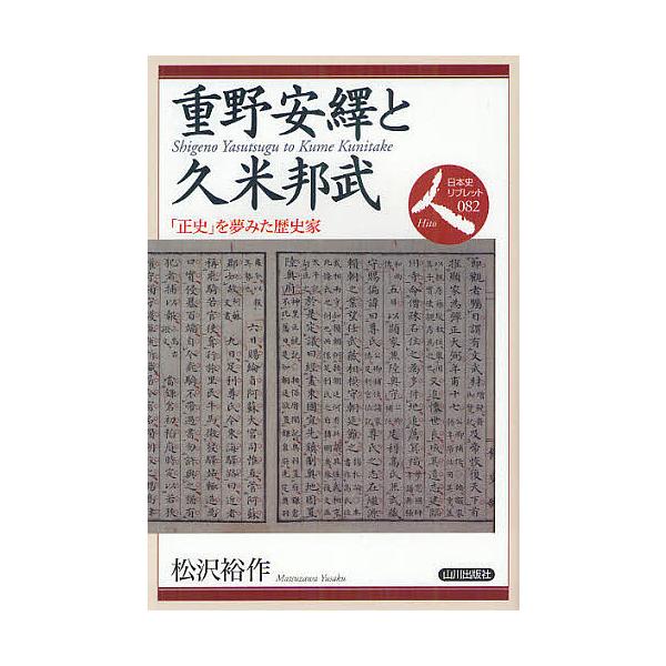 重野安繹と久米邦武 「正史」を夢みた歴史家/松沢裕作
