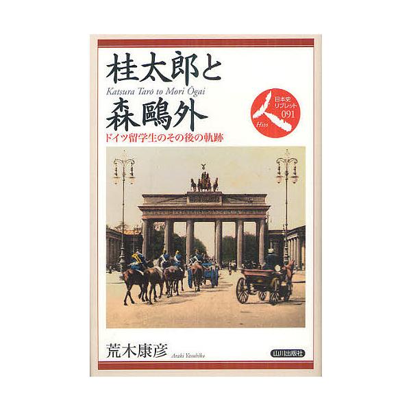 桂太郎と森鴎外 ドイツ留学生のその後の軌跡/荒木康彦