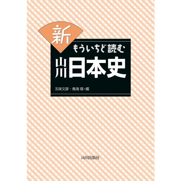 編:五味文彦　編:鳥海靖出版社:山川出版社発売日:2017年07月キーワード:新もういちど読む山川日本史五味文彦鳥海靖 しんもういちどよむやまかわにほんし シンモウイチドヨムヤマカワニホンシ ごみ ふみひこ とりうみ やす ゴミ フミヒコ ...