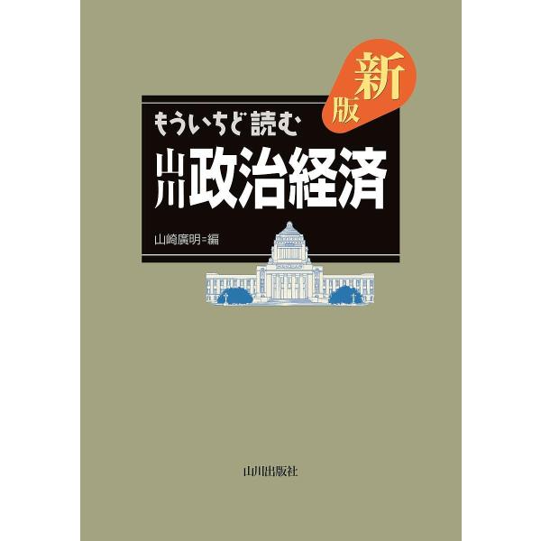 ※商品画像はイメージや仮デザインが含まれている場合があります。帯の有無など実際と異なる場合があります。編:山崎広明出版社:山川出版社発売日:2018年06月キーワード:もういちど読む山川政治経済山崎広明 もういちどよむやまかわせいじけいざい...
