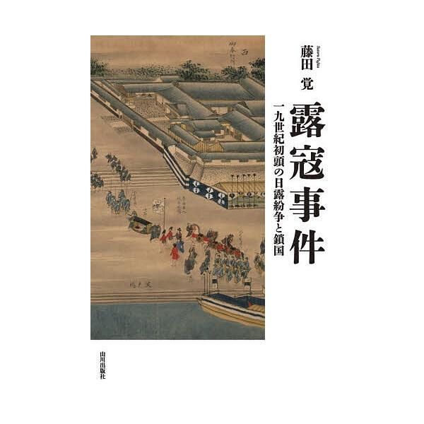 露寇事件 一九世紀初頭の日露紛争と鎖国/藤田覚