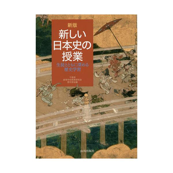 新しい日本史の授業 生徒とともに深める歴史学習/千葉県高等学校教育研究会歴史部会
