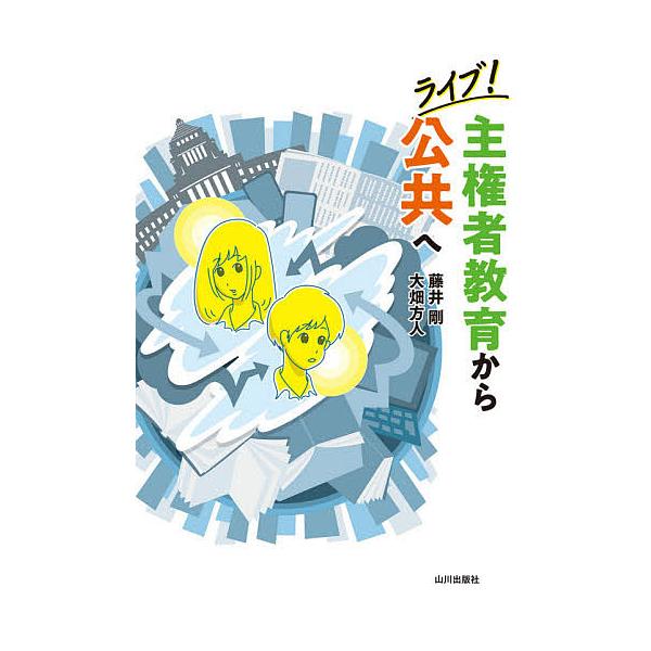 ライブ!主権者教育から公共へ/藤井剛/大畑方人