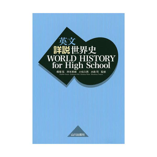 監修:橋場弦　監修:岸本美緒　監修:小松久男出版社:山川出版社発売日:2019年08月キーワード:英文詳説世界史橋場弦岸本美緒小松久男 えいぶんしようせつせかいし エイブンシヨウセツセカイシ はしば ゆずる きしもと みお ハシバ ユズル ...