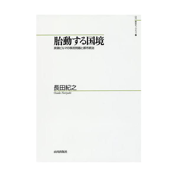 胎動する国境 英領ビルマの移民問題と都市統治/長田紀之