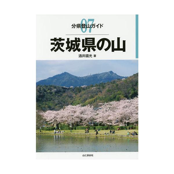 ※商品画像はイメージや仮デザインが含まれている場合があります。帯の有無など実際と異なる場合があります。著:酒井國光出版社:山と溪谷社発売日:2016年10月シリーズ名等:分県登山ガイド ０７キーワード:茨城県の山酒井國光 いばらきけんのやま...