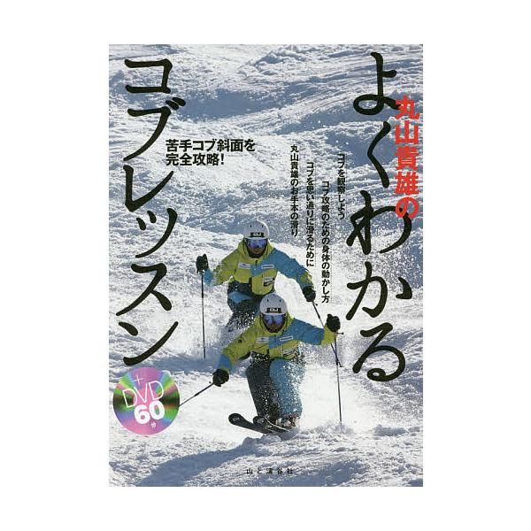 丸山貴雄のよくわかるコブレッスン 苦手コブ斜面を完全攻略!/丸山貴雄