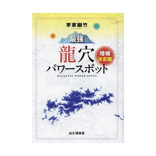 ※商品画像はイメージや仮デザインが含まれている場合があります。帯の有無など実際と異なる場合があります。著:李家幽竹出版社:山と溪谷社発売日:2024年04月キーワード:最強龍穴パワースポット李家幽竹 さいきようりゆうけつぱわーすぽつとりのい...