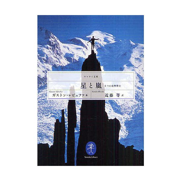 著:ガストン・レビュファ　訳:近藤等出版社:山と溪谷社発売日:2011年06月シリーズ名等:ヤマケイ文庫キーワード:星と嵐６つの北壁登行ガストン・レビュファ近藤等 ほしとあらしむつつのほくへきとうこう ホシトアラシムツツノホクヘキトウコウ ...