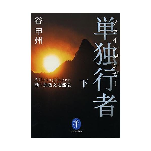 ※商品画像はイメージや仮デザインが含まれている場合があります。帯の有無など実際と異なる場合があります。著:谷甲州出版社:山と溪谷社発売日:2013年05月シリーズ名等:ヤマケイ文庫キーワード:単独行者（アラインゲンガー）新・加藤文太郎伝下谷...
