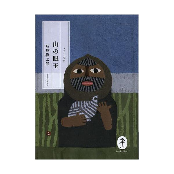 ※商品画像はイメージや仮デザインが含まれている場合があります。帯の有無など実際と異なる場合があります。著:畦地梅太郎出版社:山と溪谷社発売日:2013年10月シリーズ名等:ヤマケイ文庫キーワード:山の眼玉畦地梅太郎 やまのめだまやまのめだま...