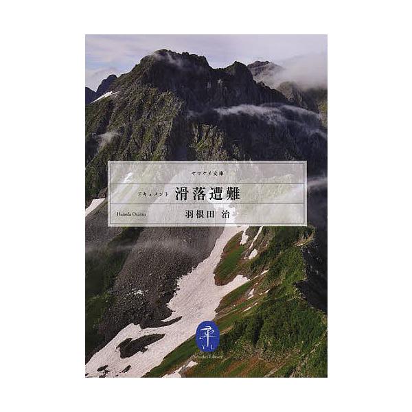 著:羽根田治出版社:山と溪谷社発売日:2013年09月シリーズ名等:ヤマケイ文庫キーワード:ドキュメント滑落遭難羽根田治 どきゆめんとかつらくそうなんやまけいぶんこ ドキユメントカツラクソウナンヤマケイブンコ はねだ おさむ ハネダ オサム