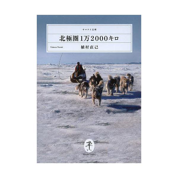 著:植村直己出版社:山と溪谷社発売日:2014年02月シリーズ名等:ヤマケイ文庫キーワード:北極圏１万２０００キロ植村直己 ほつきよくけんいちまんにせんきろやまけいぶんこ ホツキヨクケンイチマンニセンキロヤマケイブンコ うえむら なおみ ウ...