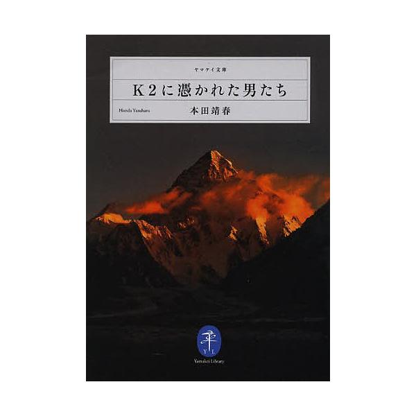 ※商品画像はイメージや仮デザインが含まれている場合があります。帯の有無など実際と異なる場合があります。著:本田靖春出版社:山と溪谷社発売日:2014年02月シリーズ名等:ヤマケイ文庫キーワード:K２に憑かれた男たち本田靖春 けーつーにつかれ...