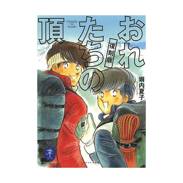 著:塀内夏子出版社:山と溪谷社発売日:2014年05月シリーズ名等:ヤマケイ文庫キーワード:おれたちの頂復刻版塀内夏子 おれたちのいただきやまけいぶんこ オレタチノイタダキヤマケイブンコ へいうち なつこ ヘイウチ ナツコ