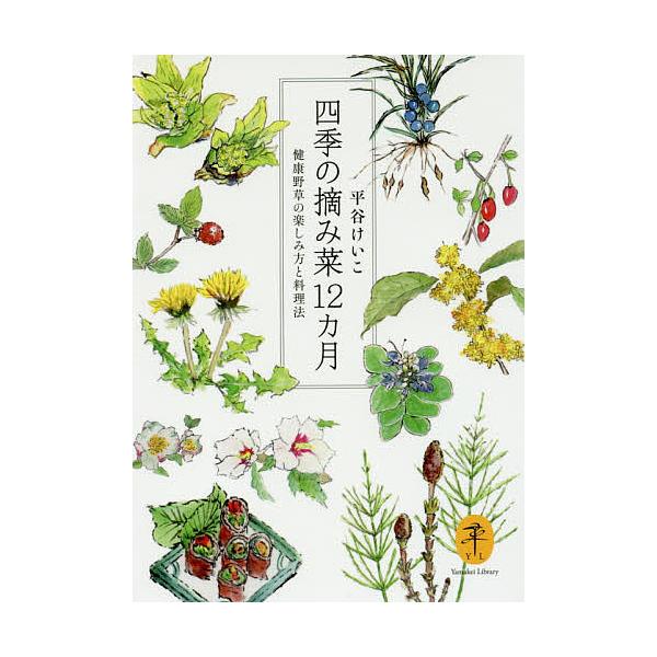 著:平谷けいこ出版社:山と溪谷社発売日:2016年06月シリーズ名等:ヤマケイ文庫キーワード:四季の摘み菜１２カ月健康野草の楽しみ方と料理法平谷けいこ しきのつみなじゆうにかげつしき／の／つみな／１２か シキノツミナジユウニカゲツシキ／ノ／...