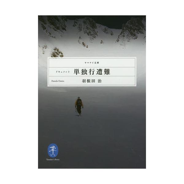著:羽根田治出版社:山と溪谷社発売日:2016年12月シリーズ名等:ヤマケイ文庫キーワード:ドキュメント単独行遭難羽根田治 どきゆめんとたんどくこうそうなんやまけいぶんこ ドキユメントタンドクコウソウナンヤマケイブンコ はねだ おさむ ハネ...
