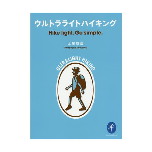※商品画像はイメージや仮デザインが含まれている場合があります。帯の有無など実際と異なる場合があります。著:土屋智哉出版社:山と溪谷社発売日:2017年05月シリーズ名等:ヤマケイ文庫キーワード:ウルトラライトハイキングHikelight，G...
