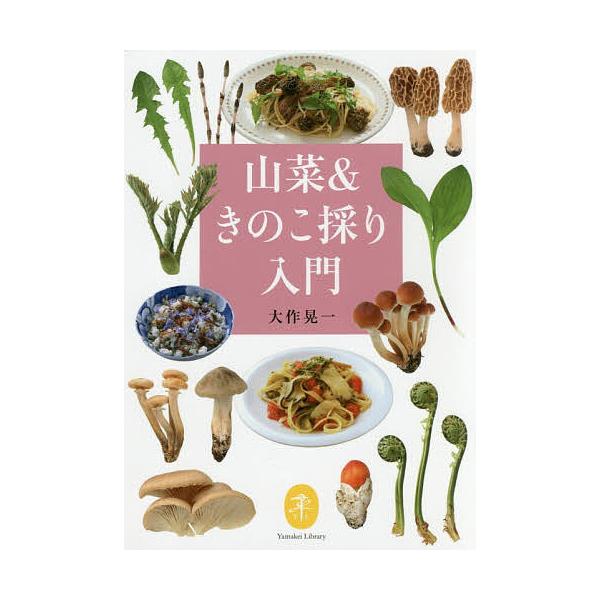 ※商品画像はイメージや仮デザインが含まれている場合があります。帯の有無など実際と異なる場合があります。著:大作晃一出版社:山と溪谷社発売日:2018年07月シリーズ名等:ヤマケイ文庫キーワード:山菜＆きのこ採り入門大作晃一 さんさいあんどき...