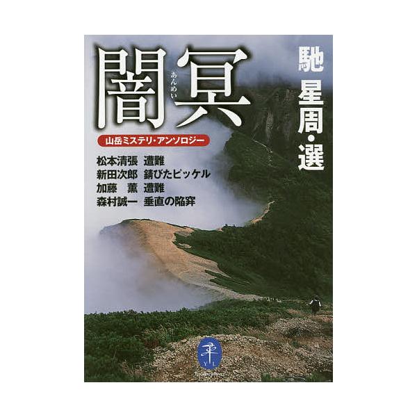選:馳星周　著:松本清張　著:新田次郎出版社:山と溪谷社発売日:2019年02月シリーズ名等:ヤマケイ文庫キーワード:闇冥山岳ミステリ・アンソロジー馳星周松本清張新田次郎 あんめいさんがくみすてりあんそろじーやまけいぶんこ アンメイサンガク...