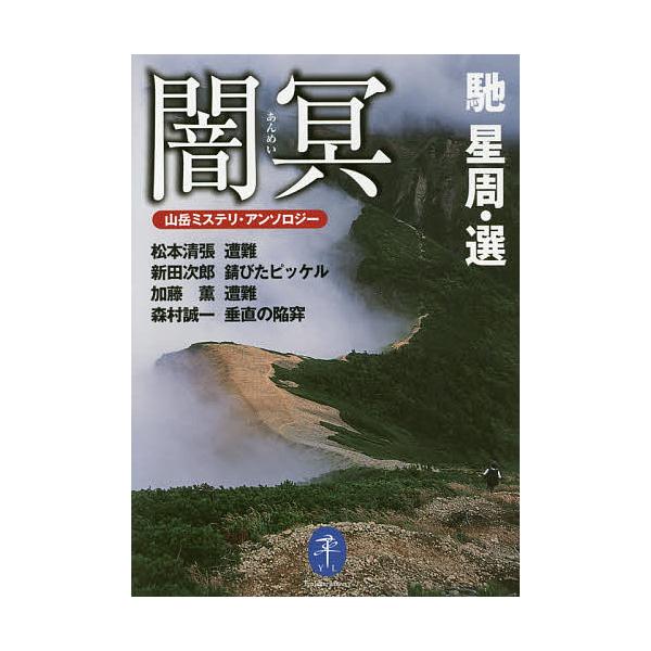 闇冥 山岳ミステリ・アンソロジー/馳星周/松本清張/新田次郎