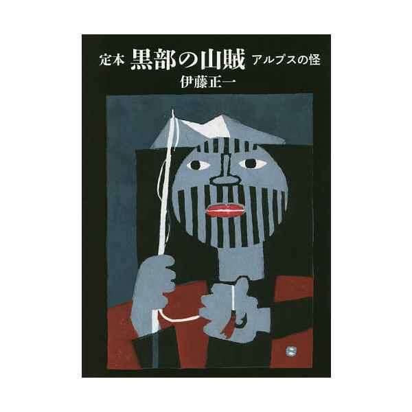 著:伊藤正一出版社:山と溪谷社発売日:2019年03月シリーズ名等:ヤマケイ文庫キーワード:定本黒部の山賊アルプスの怪伊藤正一 ていほんくろべのさんぞくくろべのさんぞく テイホンクロベノサンゾククロベノサンゾク いとう しよういち イトウ ...