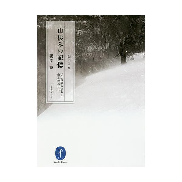 著:根深誠出版社:山と溪谷社発売日:2019年04月シリーズ名等:ヤマケイ文庫キーワード:山棲みの記憶ブナの森の恵みと山里の暮らし根深誠 やまずみのきおくきたのやまざとに ヤマズミノキオクキタノヤマザトニ ねぶか まこと ネブカ マコト