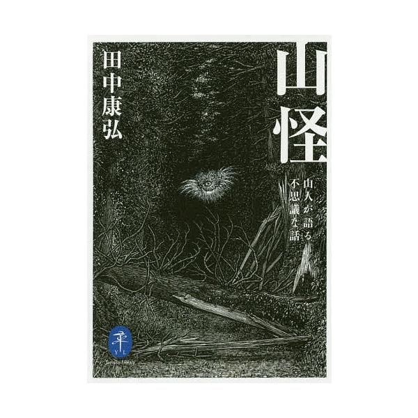 著:田中康弘出版社:山と溪谷社発売日:2019年07月シリーズ名等:ヤマケイ文庫キーワード:山怪山人が語る不思議な話田中康弘 さんかいやまびとがかたるふしぎなはなし サンカイヤマビトガカタルフシギナハナシ たなか やすひろ タナカ ヤスヒロ