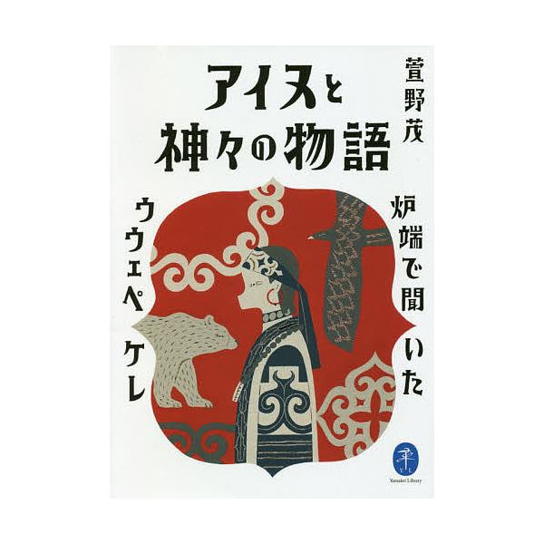 著:萱野茂出版社:山と溪谷社発売日:2020年04月シリーズ名等:ヤマケイ文庫キーワード:アイヌと神々の物語炉端で聞いたウウェペケレ萱野茂 あいぬとかみがみのものがたりかむいゆから アイヌトカミガミノモノガタリカムイユカラ かやの しげる ...