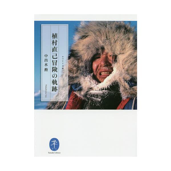 著:中出水勲出版社:山と溪谷社発売日:2020年10月シリーズ名等:ヤマケイ文庫キーワード:植村直己冒険の軌跡中出水勲 うえむらなおみぼうけんのきせきやまけいぶんこ ウエムラナオミボウケンノキセキヤマケイブンコ なかでみず いさお ナカデミ...